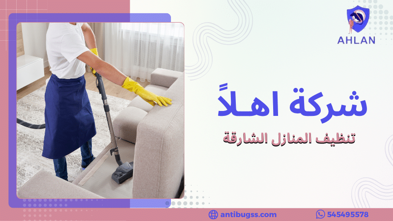 تنظيف المنازل الشارقة