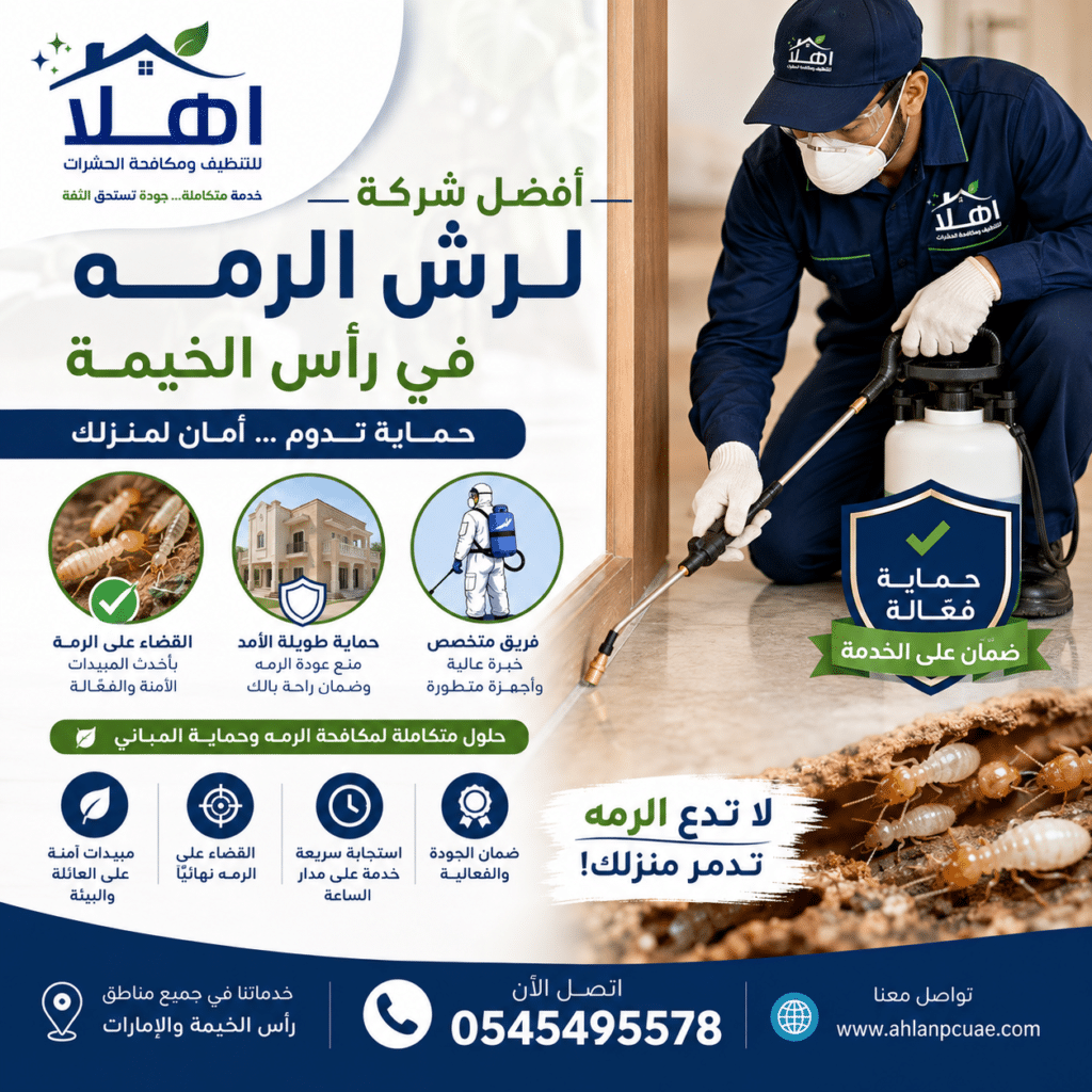 أفضل شركة لرش الرمه في رأس الخيمة