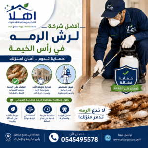 أفضل شركة لرش الرمه في رأس الخيمة
