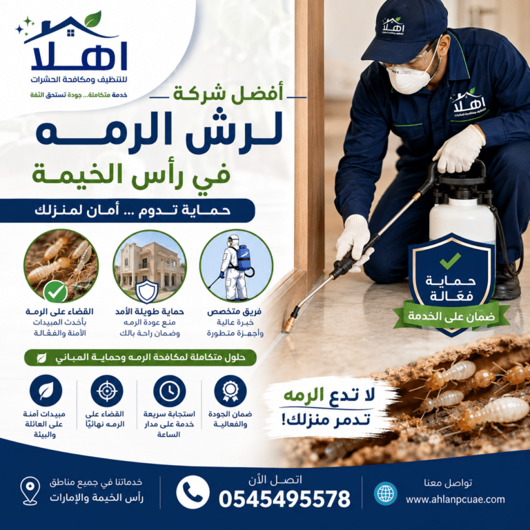 أفضل شركة لرش الرمه في رأس الخيمة