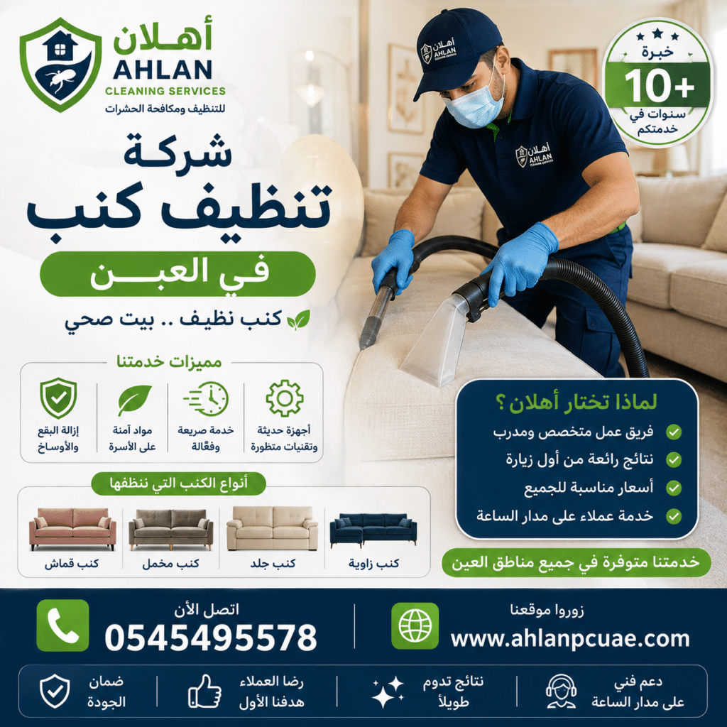شركة تنظيف كنب في العين