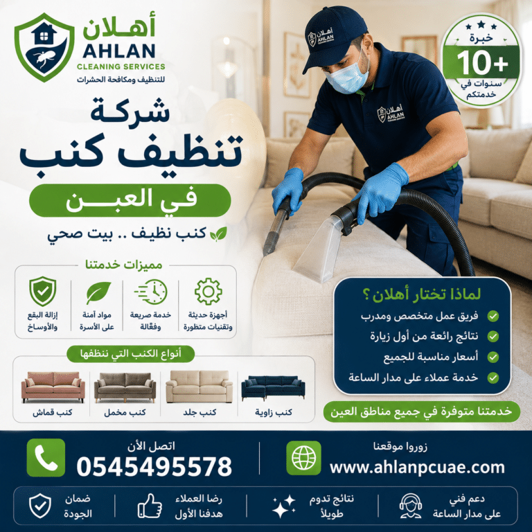 شركة تنظيف كنب في العين