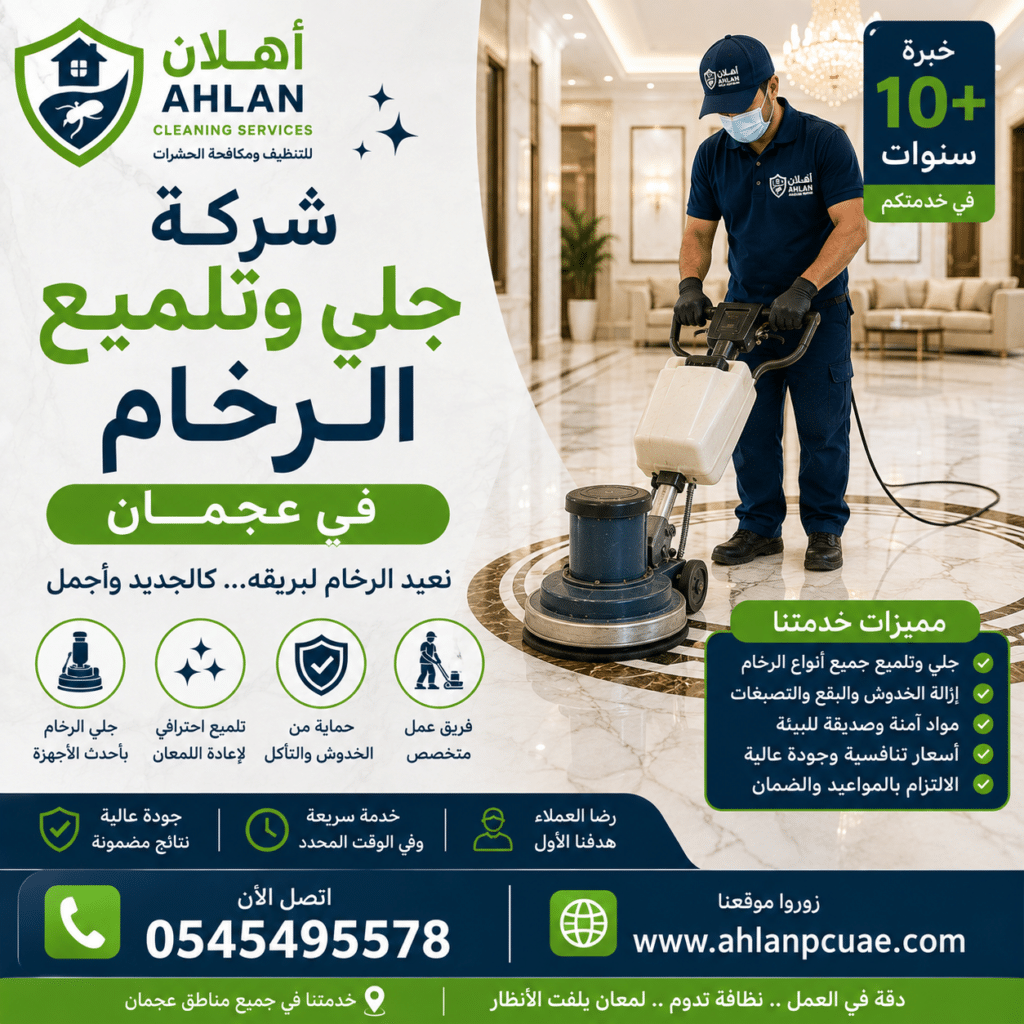شركة جلي وتلميع الرخام في عجمان