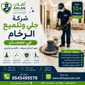 شركة جلي وتلميع الرخام في عجمان