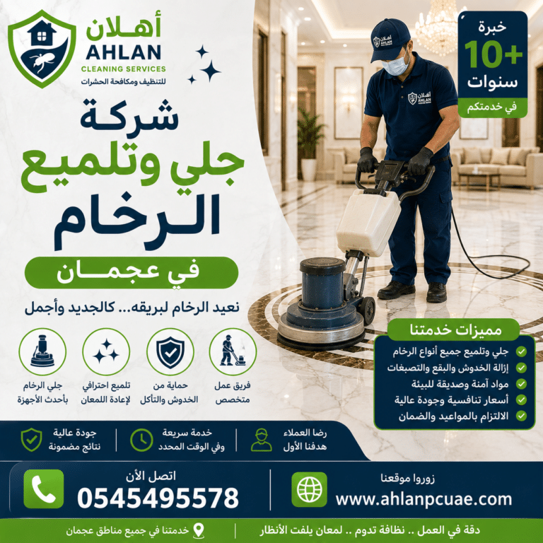 شركة جلي وتلميع الرخام في عجمان