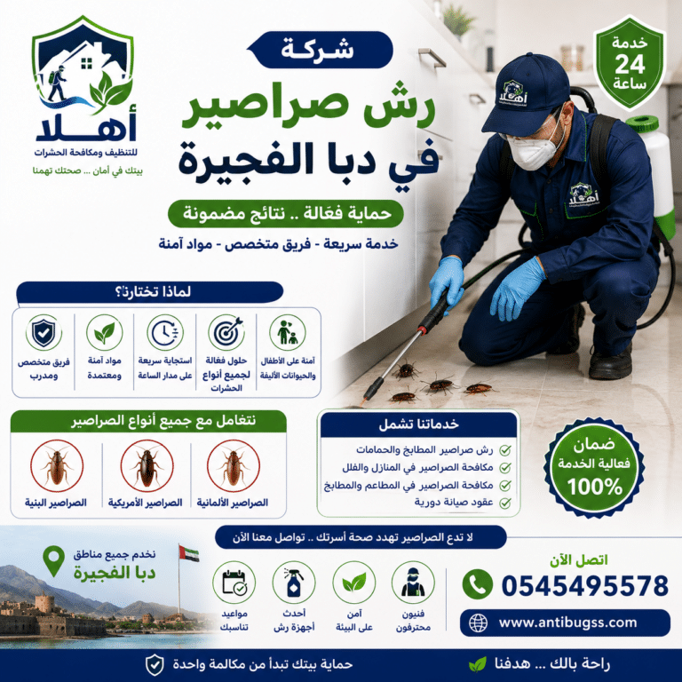 شركة رش صراصير في دبا الفجيرة