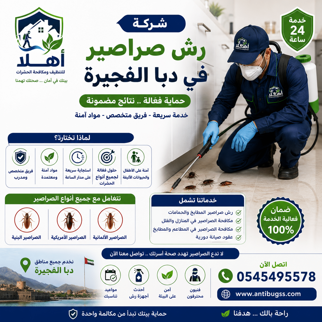 شركة رش صراصير في دبا الفجيرة