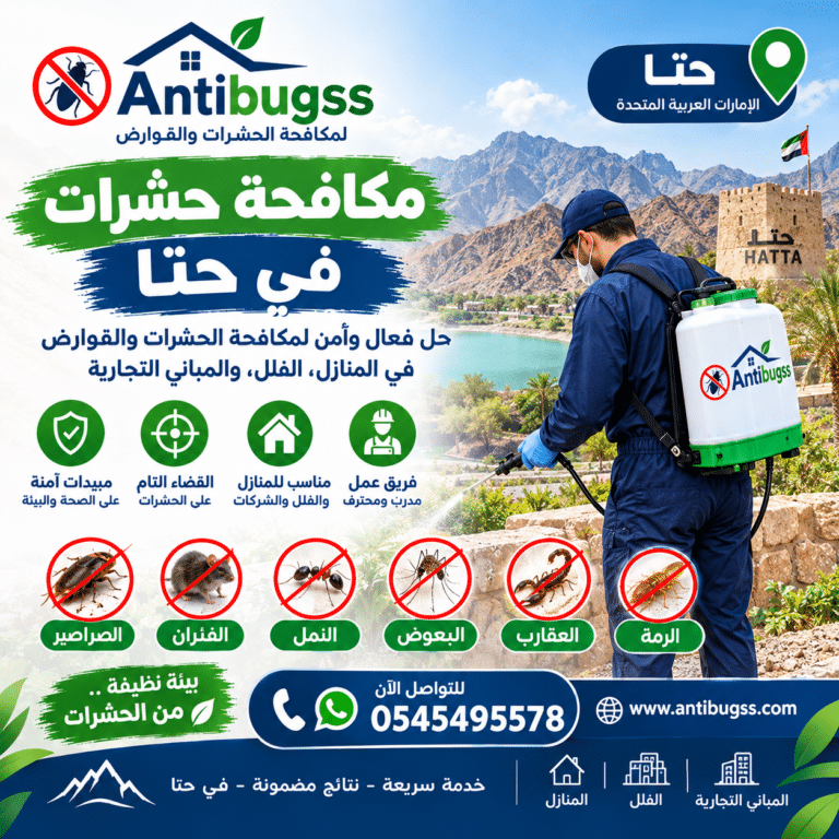 شركة مكافحة حشرات في حتا