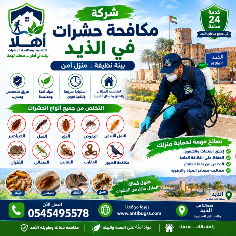 شركة مكافحة حشرات في الذيد