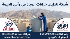 شركة تنظيف خزانات المياه في راس الخيمه