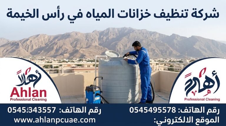 شركة تنظيف خزانات المياه في راس الخيمه