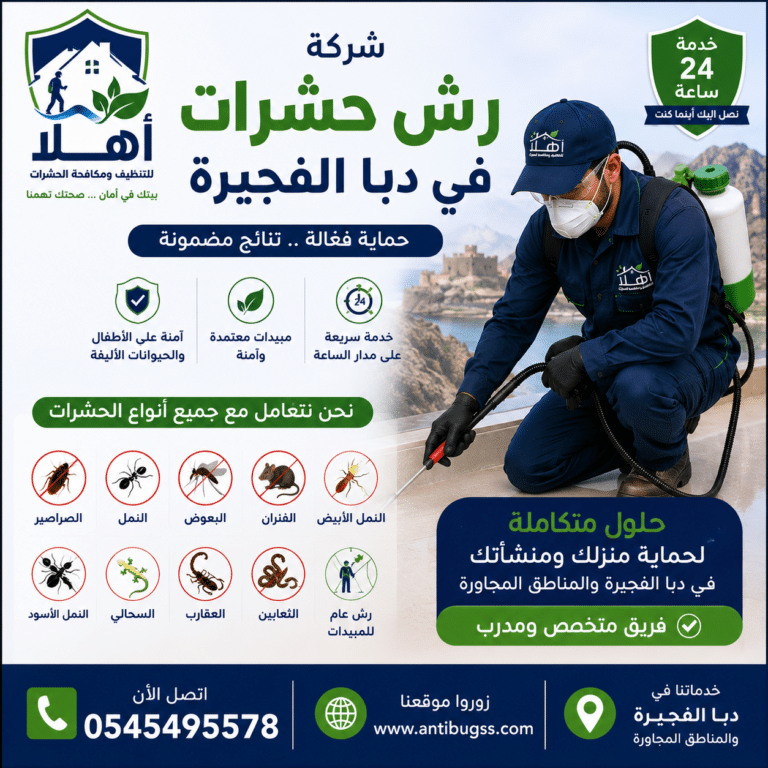 شركة رش حشرات في دبا الفجيرة