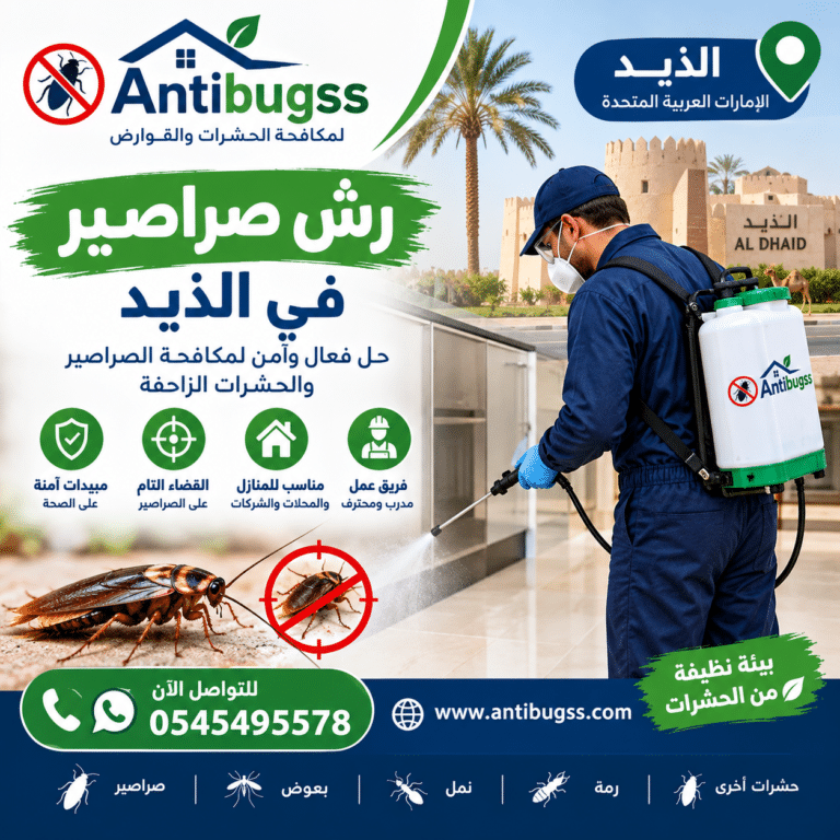شركة رش صراصير في الذيد