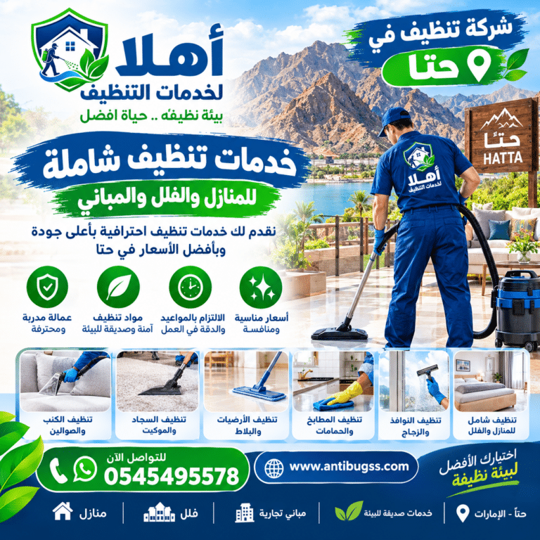 شركة تنظيف في حتا