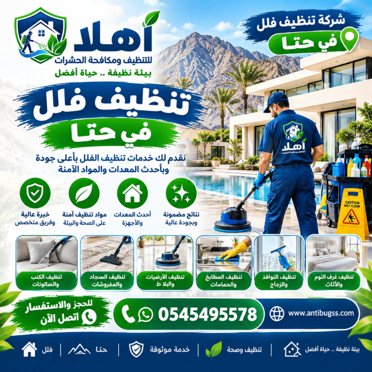 شركة تنظيف سجاد في حتا