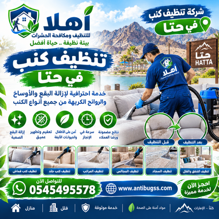 شركة تنظيف كنب في حتا