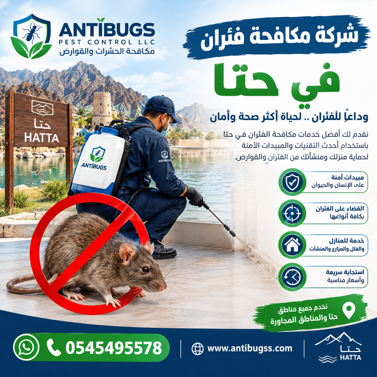 شركة مكافحة فئران في حتا
