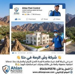شركة رش الرمة في حتا