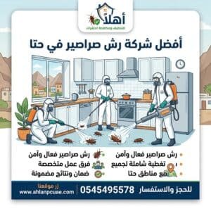 شركة رش الصراصير في حتا