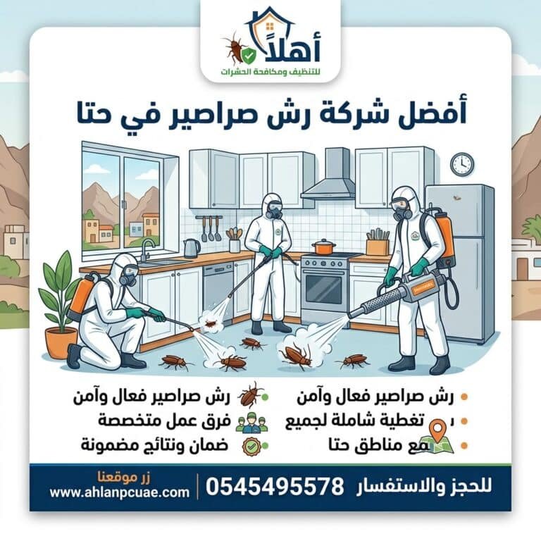 شركة رش الصراصير في حتا