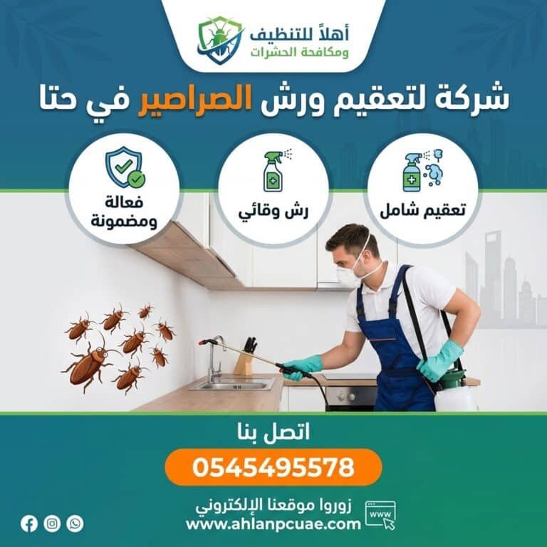 شركة لرش الصراصير في حتا