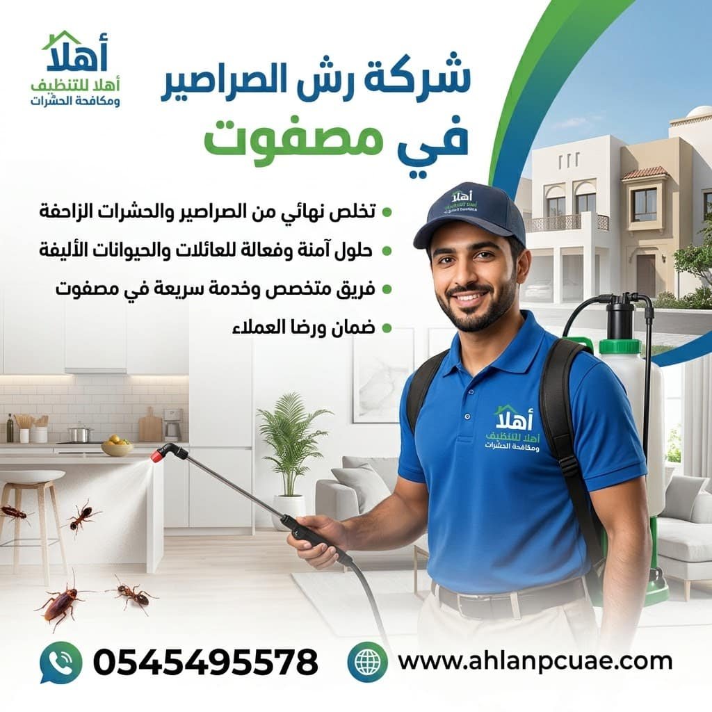 شركة رش الصراصير في مصفوت