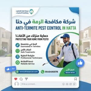 شركة مكافحة الرمة في حتا