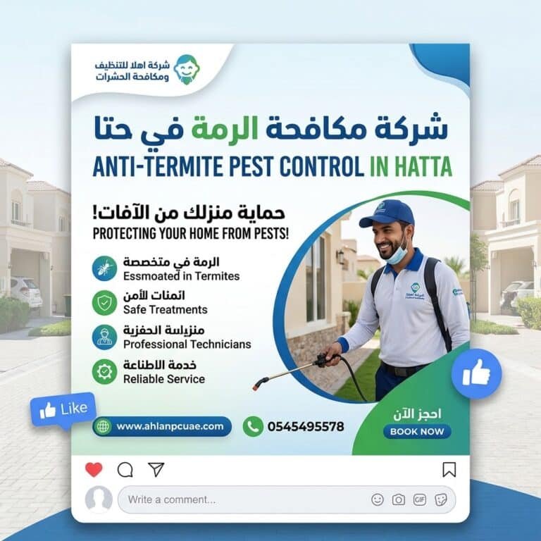 شركة مكافحة الرمة في حتا